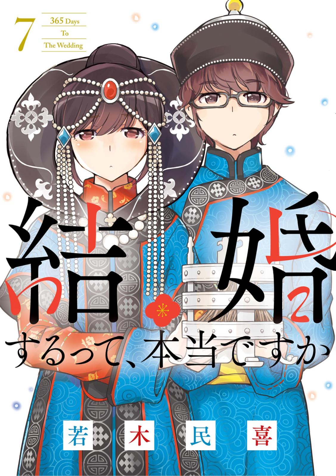 結婚するって、本当ですか 7