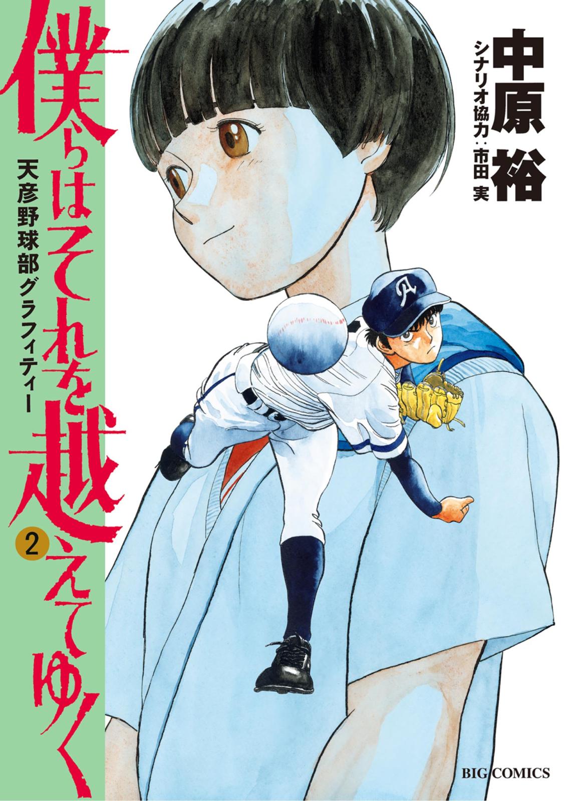 僕らはそれを越えてゆく～天彦野球部グラフィティー～ 2