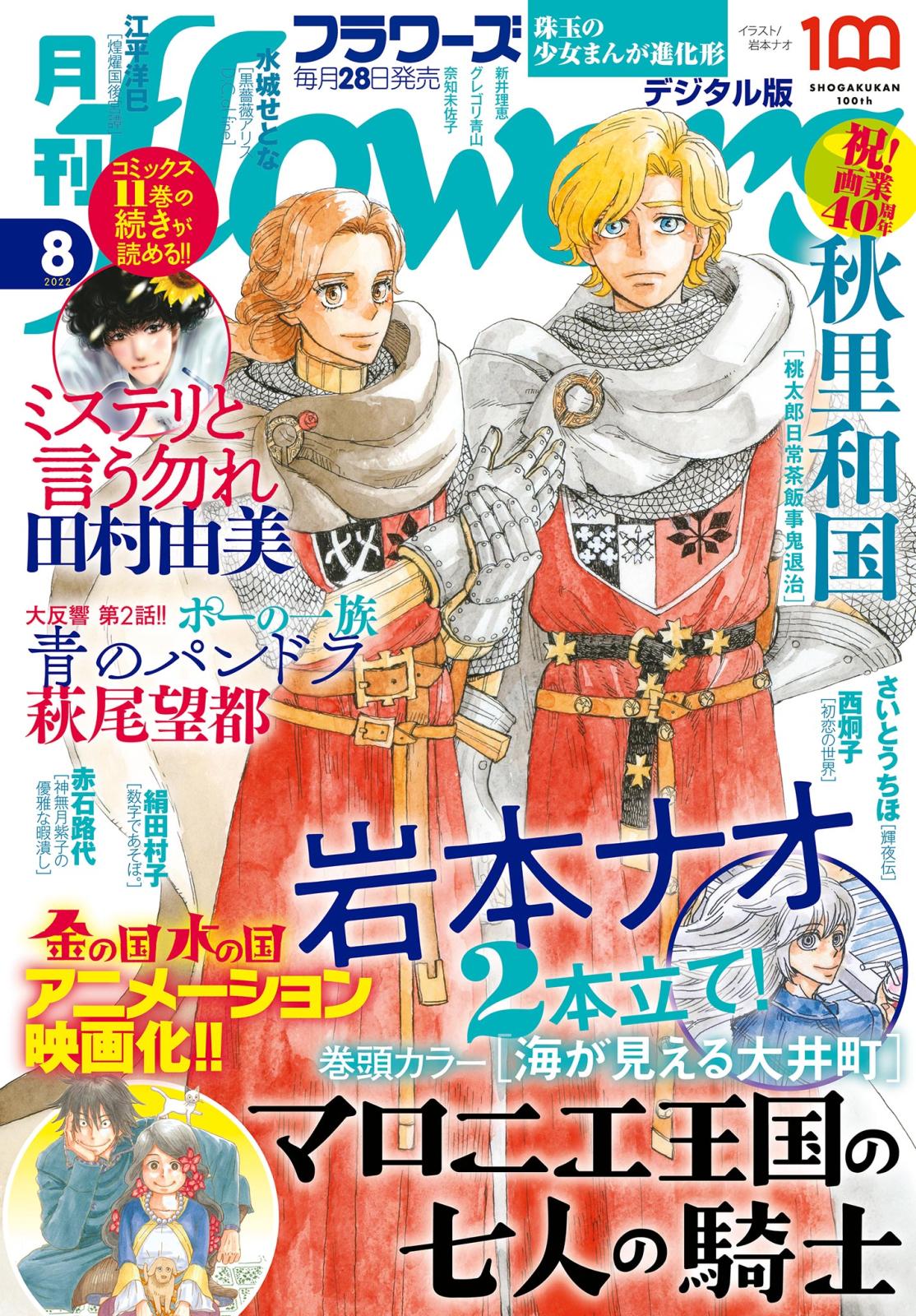 月刊ｆｌｏｗｅｒｓ　2022年8月号(2022年6月28日発売)【電子版特典付き】