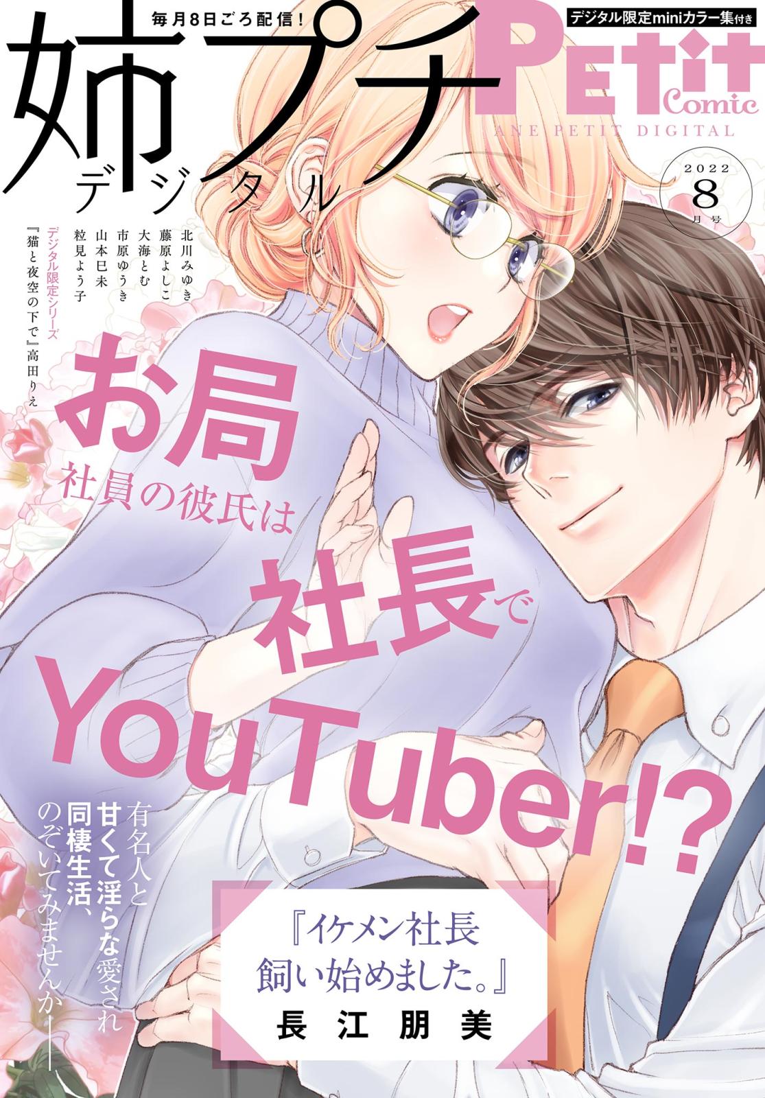 姉プチデジタル 2022年8月号（2022年7月8日発売）【電子版特典付き】