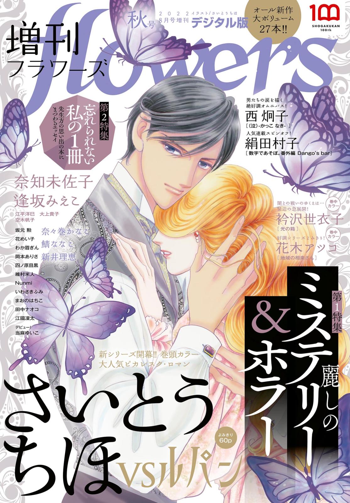 増刊　ｆｌｏｗｅｒｓ 2022年秋号（2022年7月14日発売）