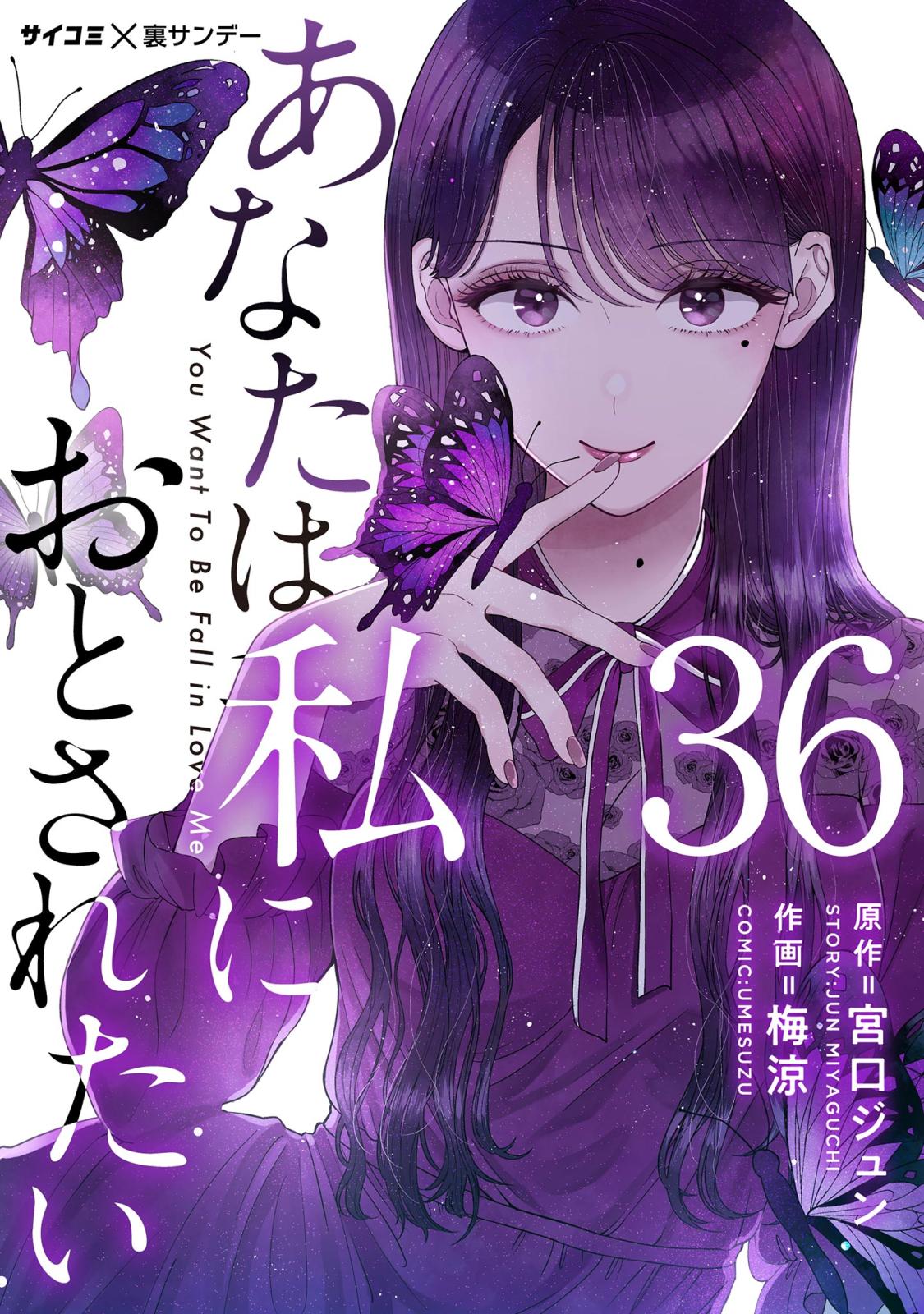 あなたは私におとされたい【単話】 36