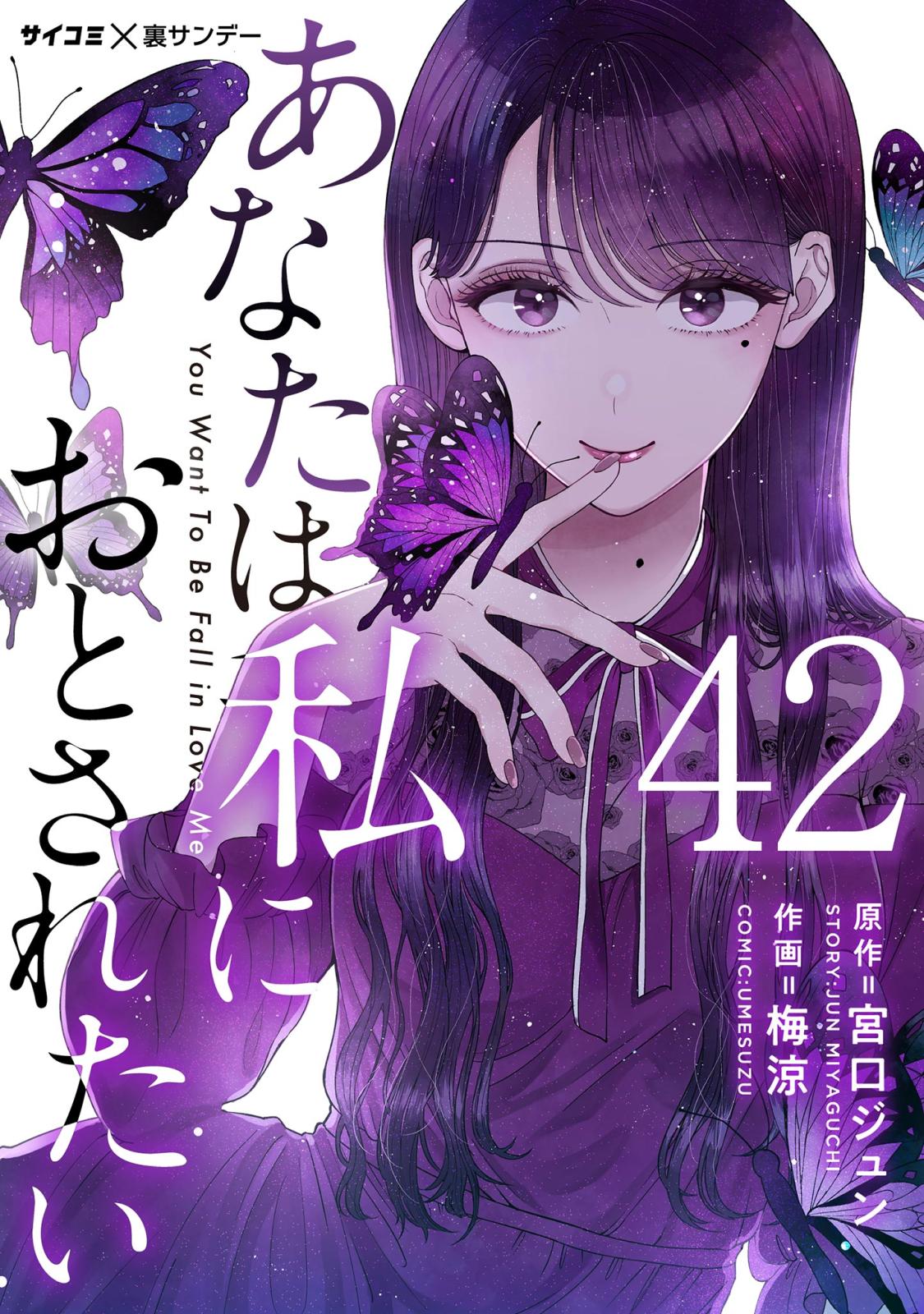 あなたは私におとされたい【単話】 42