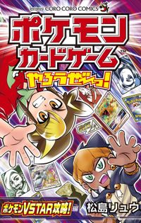 ポケモンカードゲームやろうぜ～っ！　ポケモンVSTAR攻略！編