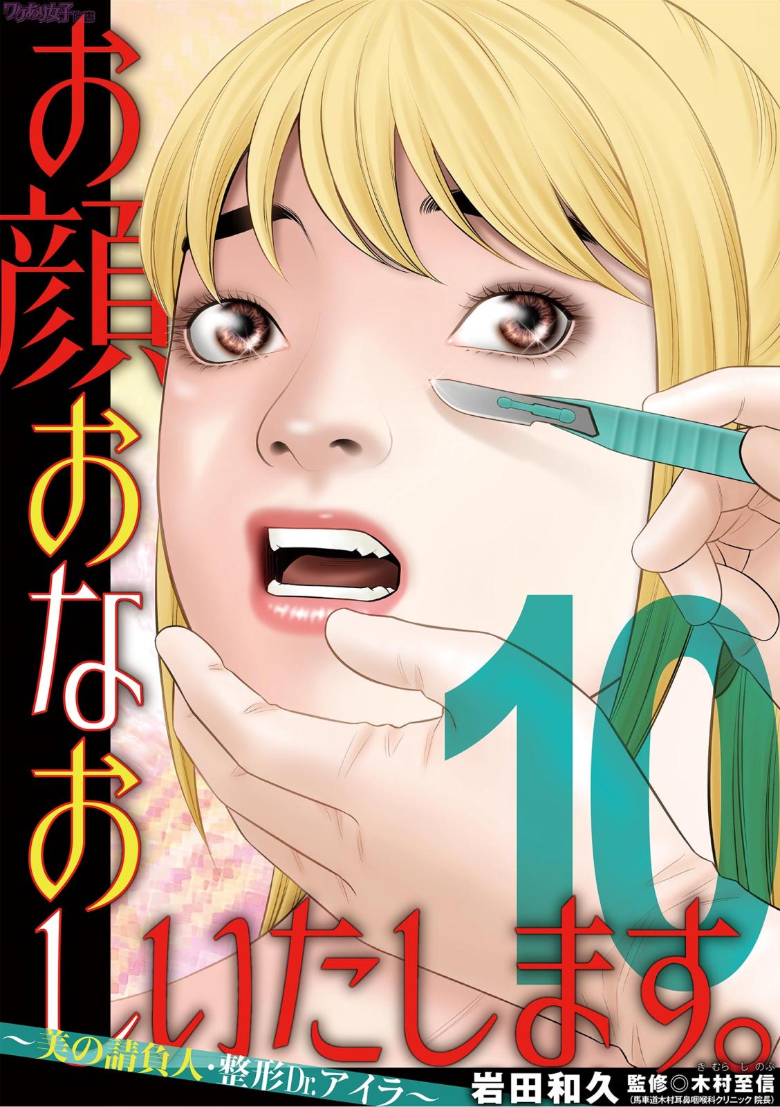 お顔おなおしいたします。～美の請負人・整形Dr.アイラ～ 10