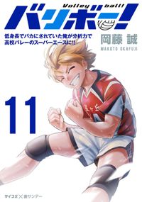 バリボー！　低身長でバカにされていた俺が分析力で高校バレーのスーパーエースに!!