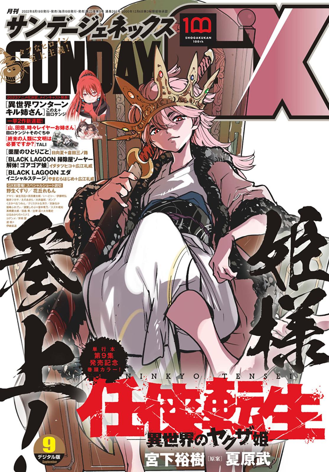 月刊サンデーGX 2022年9月号(2022年8月19日発売)