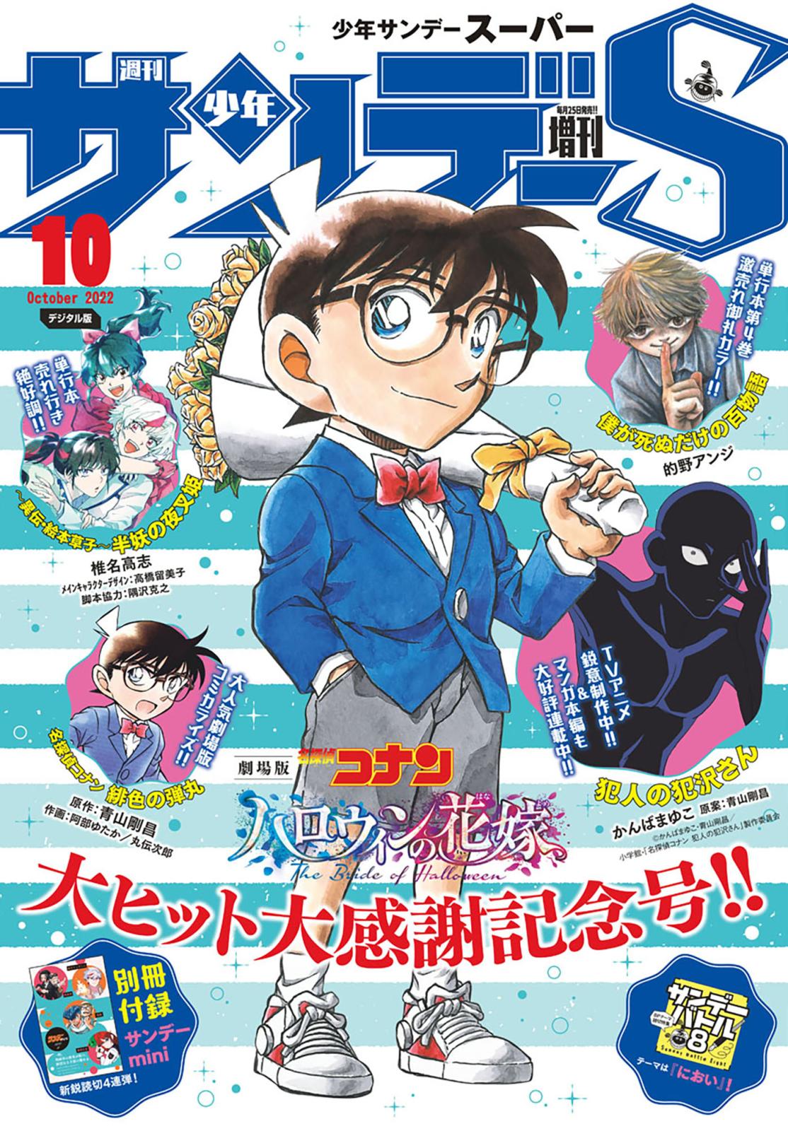 少年サンデーＳ（スーパー）　2022年10/1号(2022年8月25日)