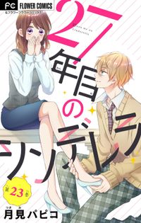 27年目のシンデレラ～アラサーなのに男子高校生にプロポーズされるなんて～ 【マイクロ】