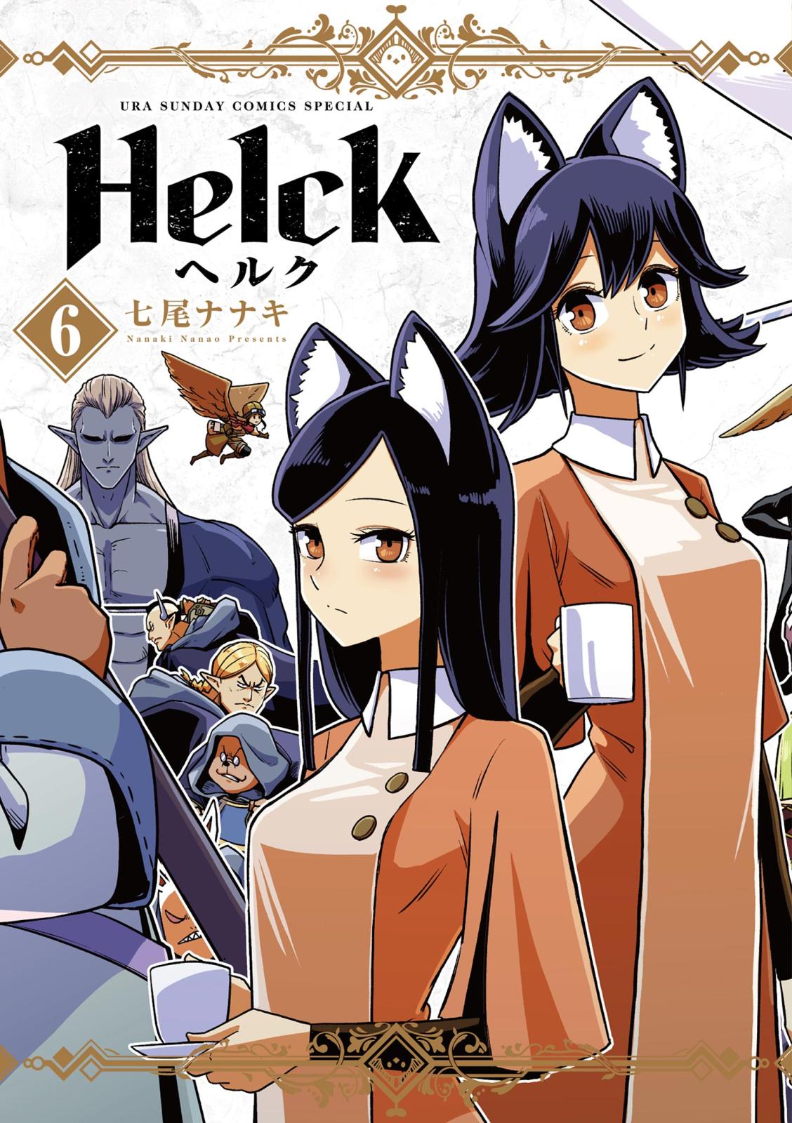 Helck 新装版 6