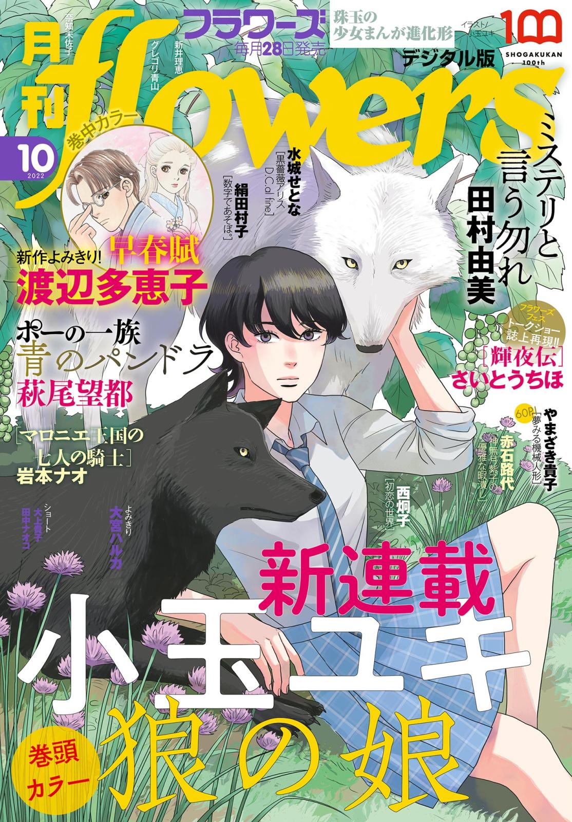 月刊ｆｌｏｗｅｒｓ　2022年10月号(2022年8月26日発売)【電子版特典付き】