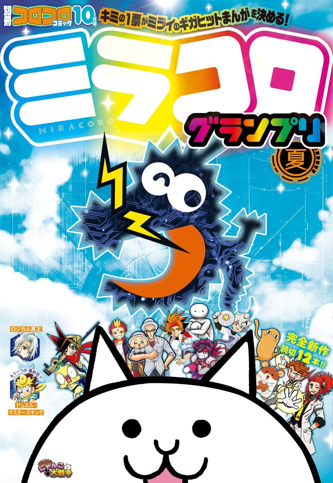 別冊コロコロコミック 2022年10月号(2022年8月30日発売)