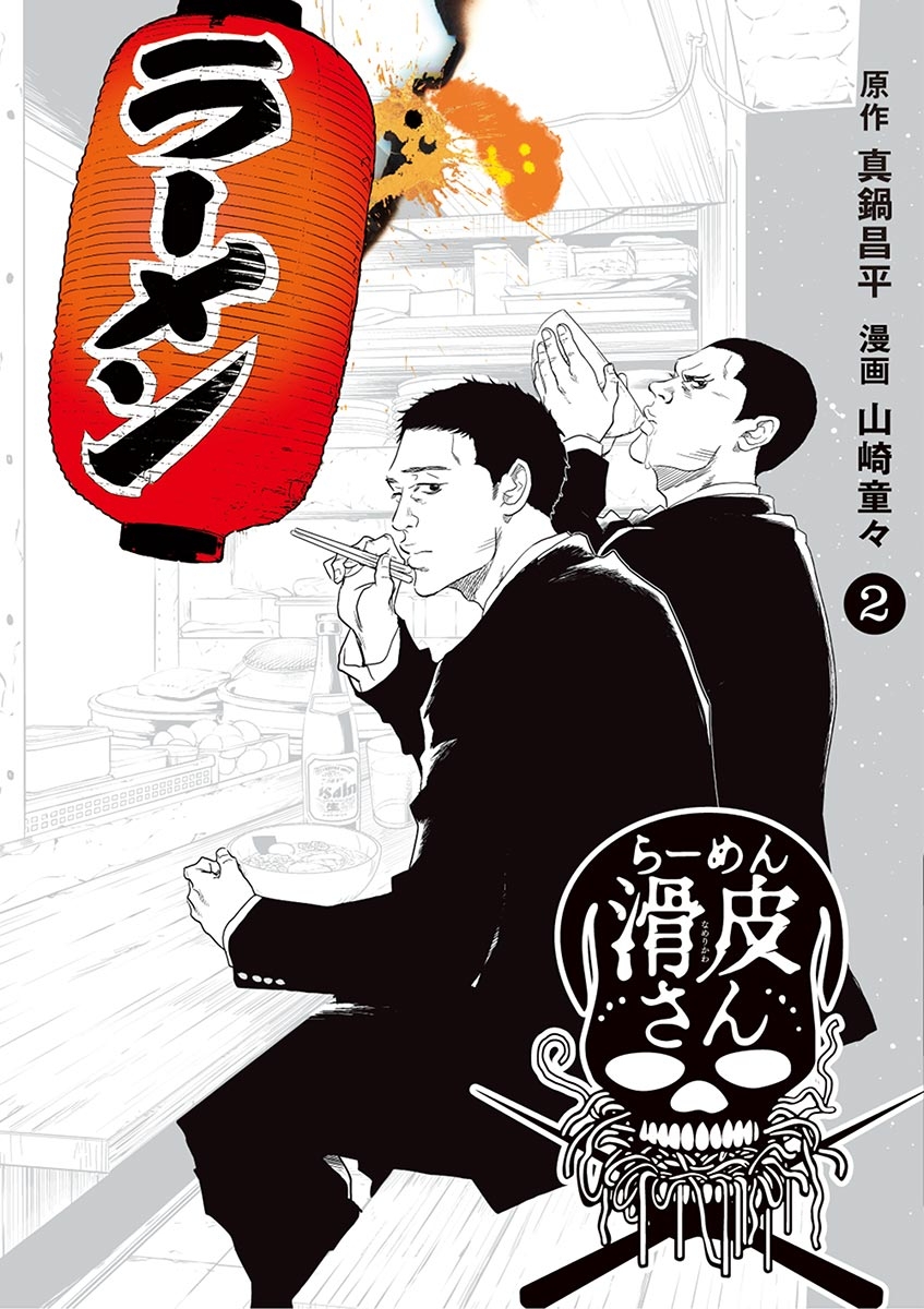 闇金ウシジマくん外伝 らーめん滑皮さん 漫画 コミックを読むならmusic Jp