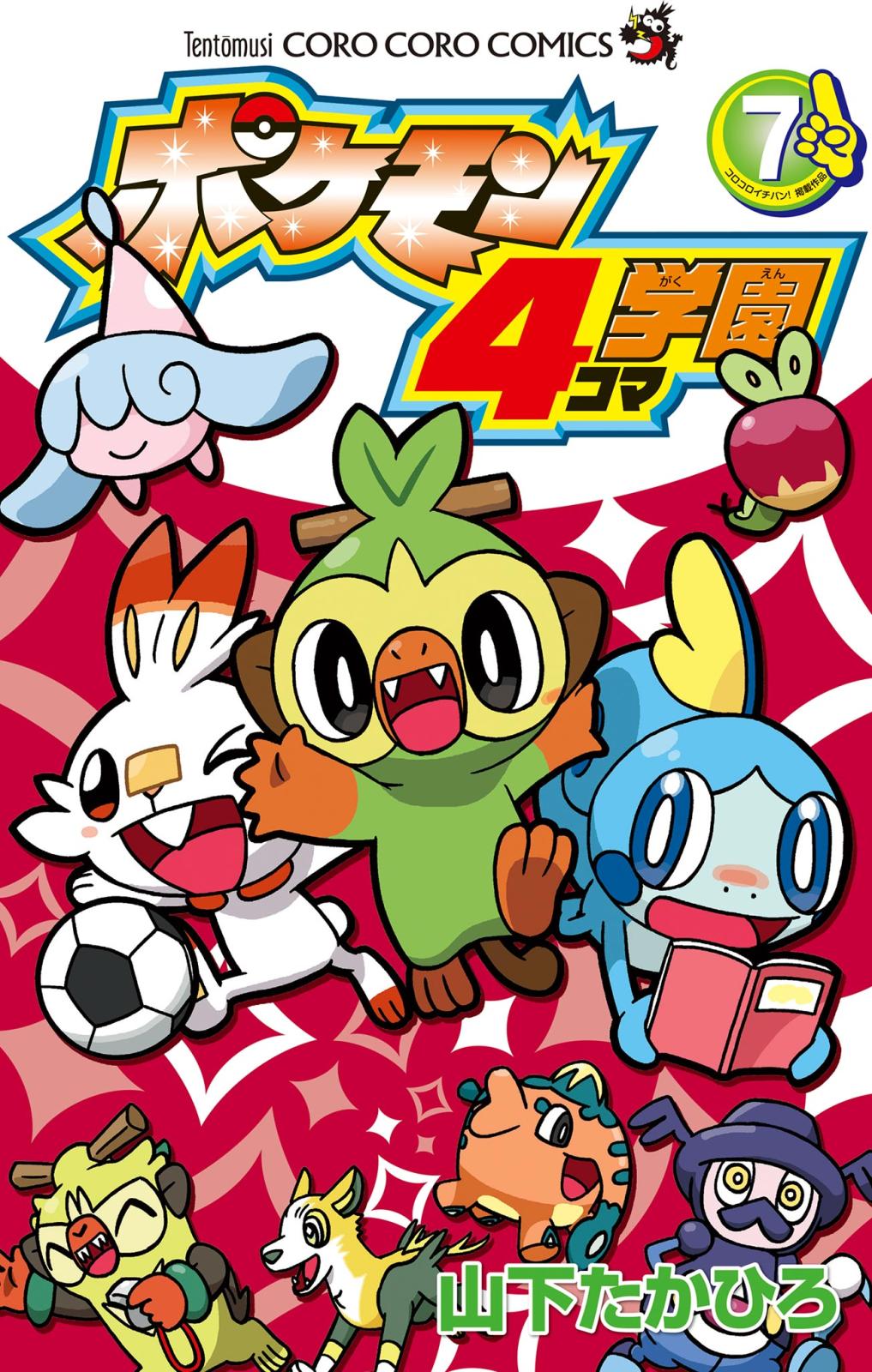 ポケモン４コマ学園 7