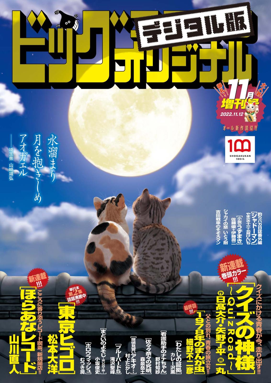 ビッグコミックオリジナル増刊　2022年11月増刊号（2022年10月12日発売）