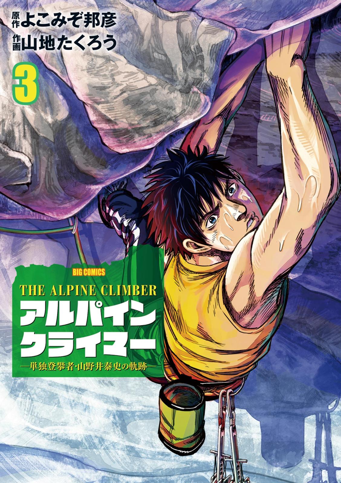 THE ALPINE CLIMBER 単独登攀者・山野井泰史の軌跡 3