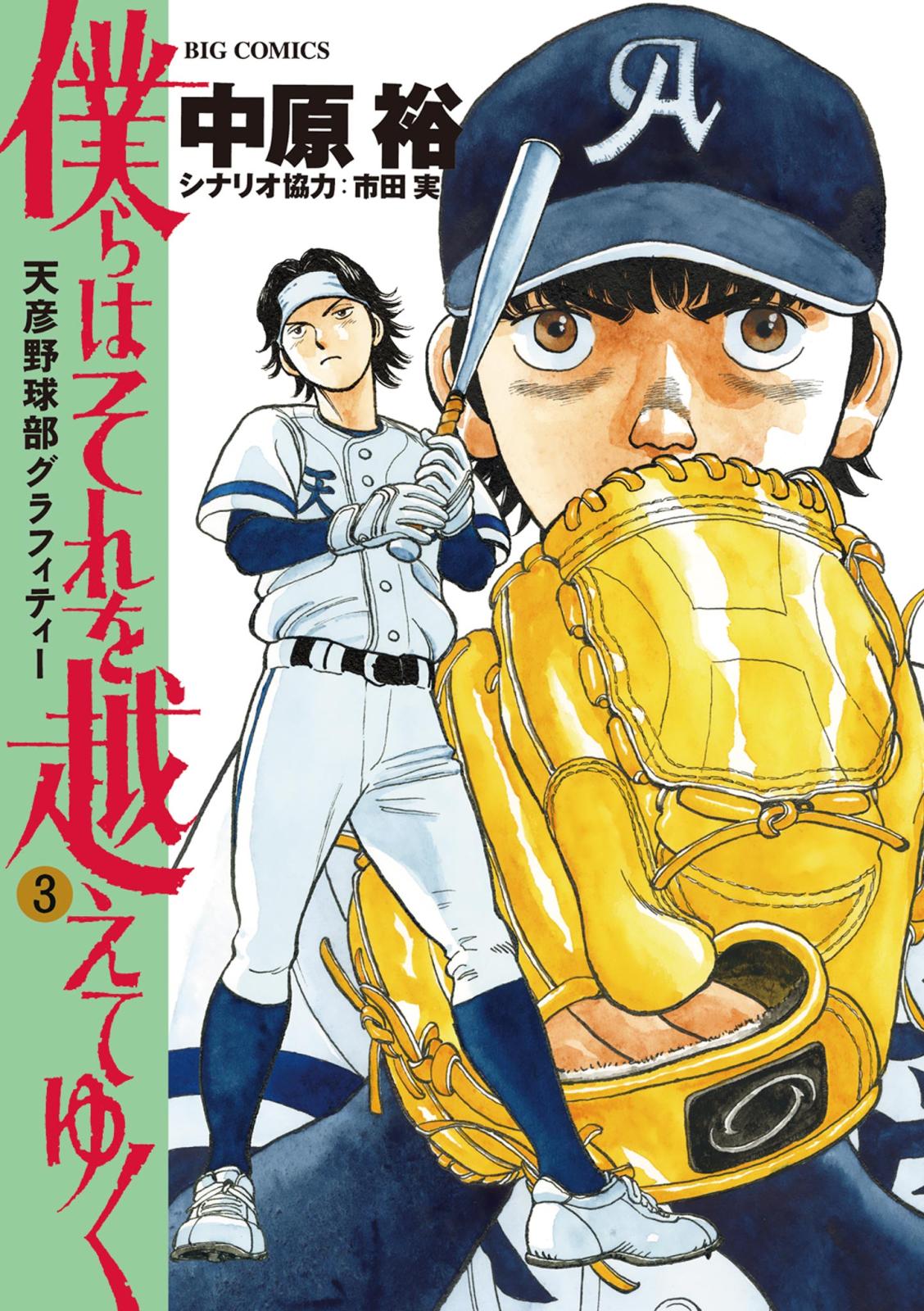 僕らはそれを越えてゆく～天彦野球部グラフィティー～ 3