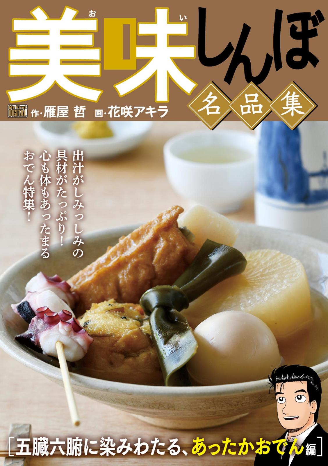 My First DIGITAL『美味しんぼ』名品集 （5）［五臓六腑に染みわたる、あったかおでん編］