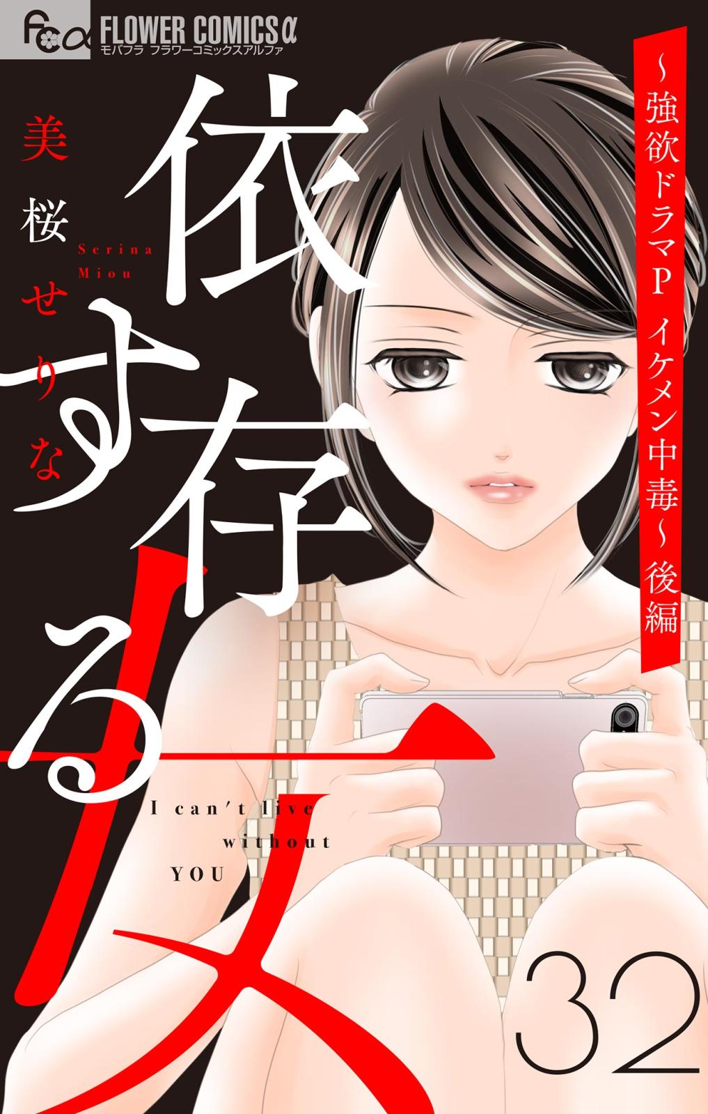 依存する女 32 ～強欲ドラマP（プロデューサー） イケメン中毒～（後編）【マイクロ】