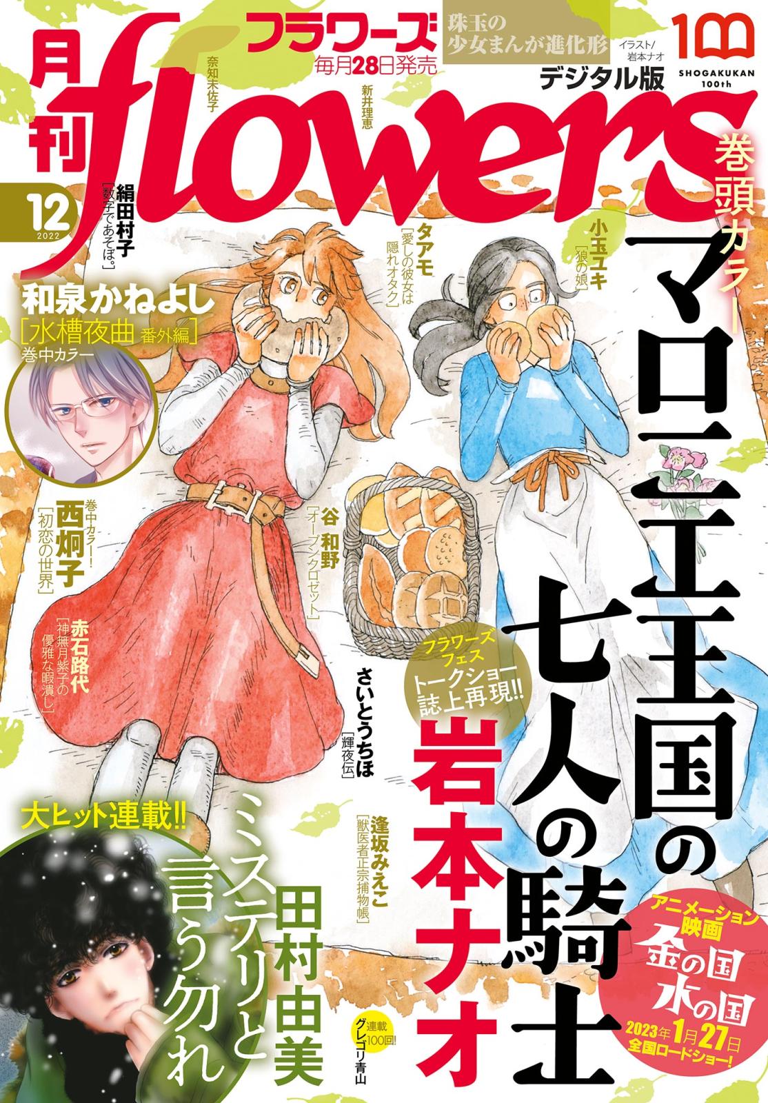 月刊ｆｌｏｗｅｒｓ　2022年12月号(2022年10月28日発売)【電子版特典付き】