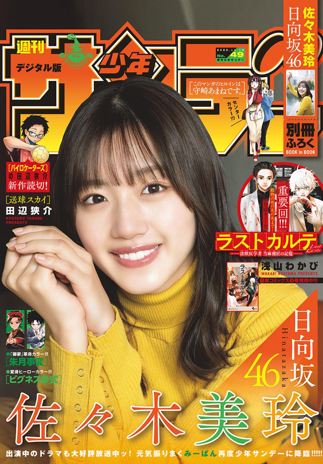 週刊少年サンデー　2022年49号（2022年11月2日発売）