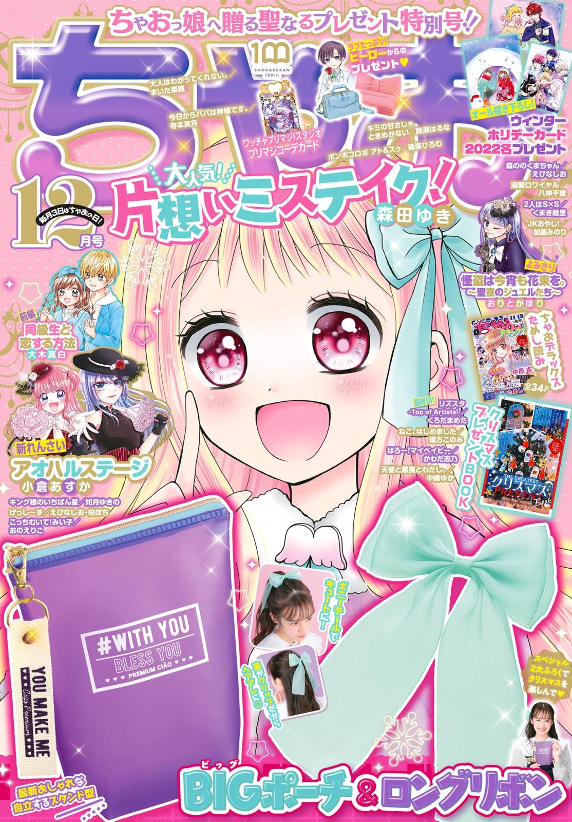 ちゃお 2022年12月号(2022年11月2日発売)