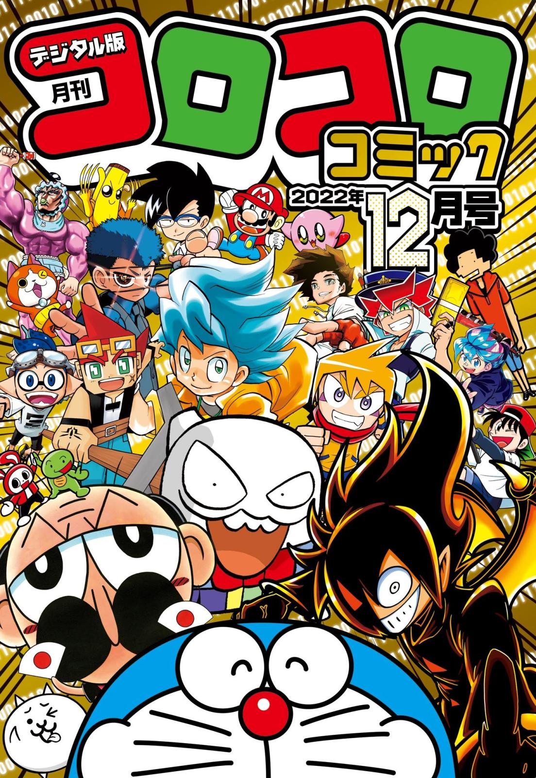 コロコロコミック 2022年12月号(2022年11月15日発売)