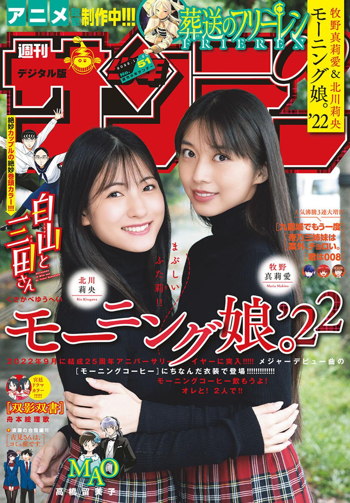 週刊少年サンデー　2022年51号（2022年11月16日発売）【デジタル版限定グラビア増量「モーニング娘。‘22 (牧野真莉愛・北川莉央)」】