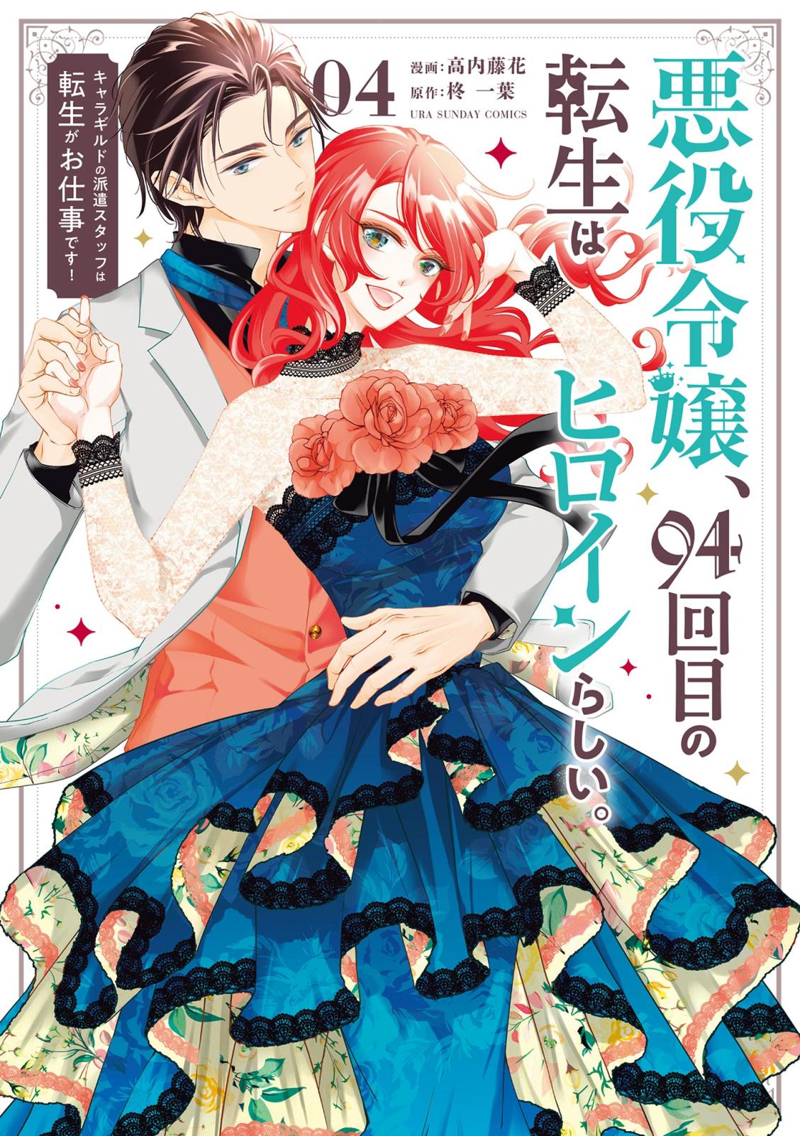 悪役令嬢、94回目の転生はヒロインらしい。 ～キャラギルドの派遣スタッフは転生がお仕事です！～ 4