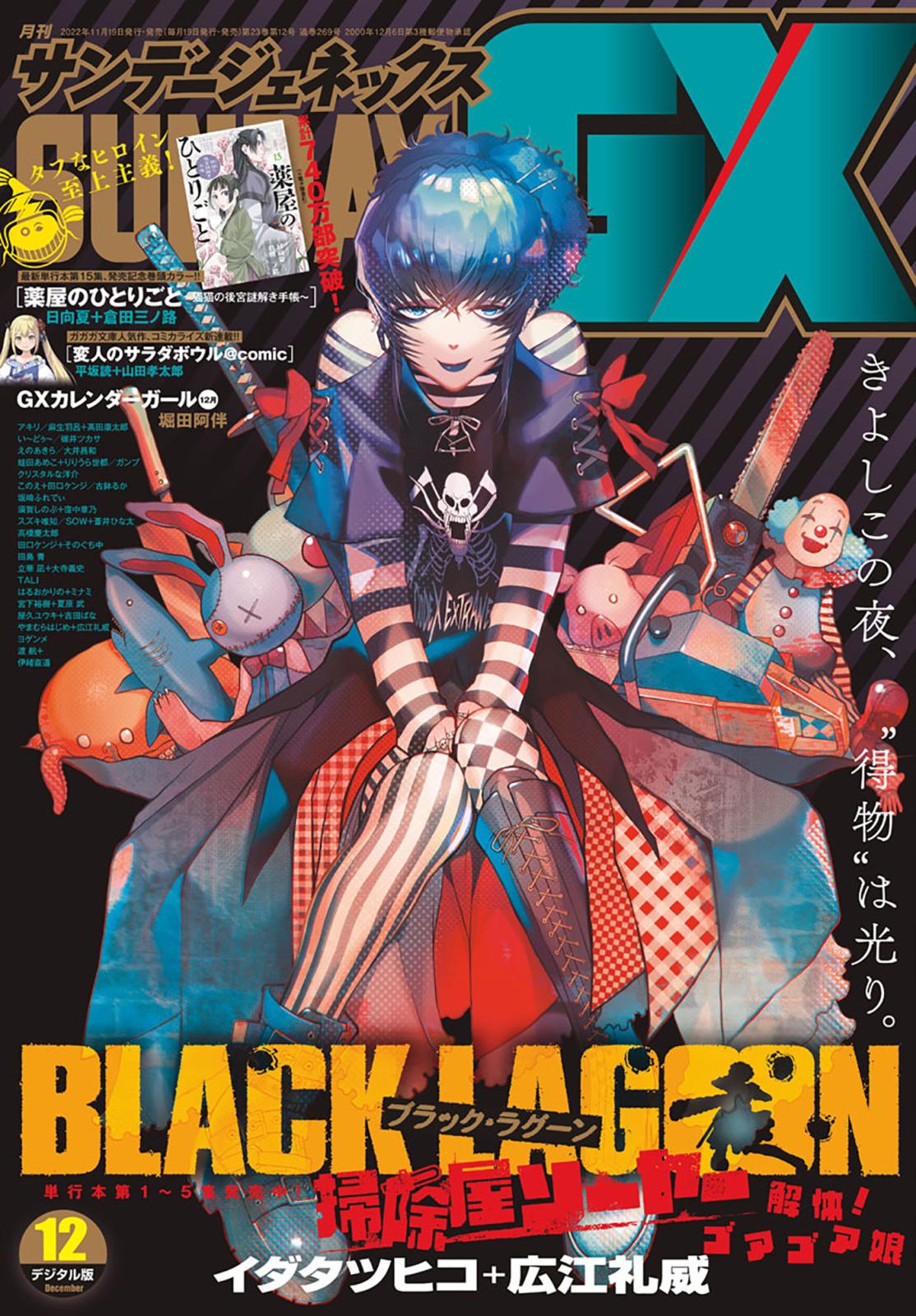 月刊サンデーGX 2022年12月号(2022年11月17日発売)