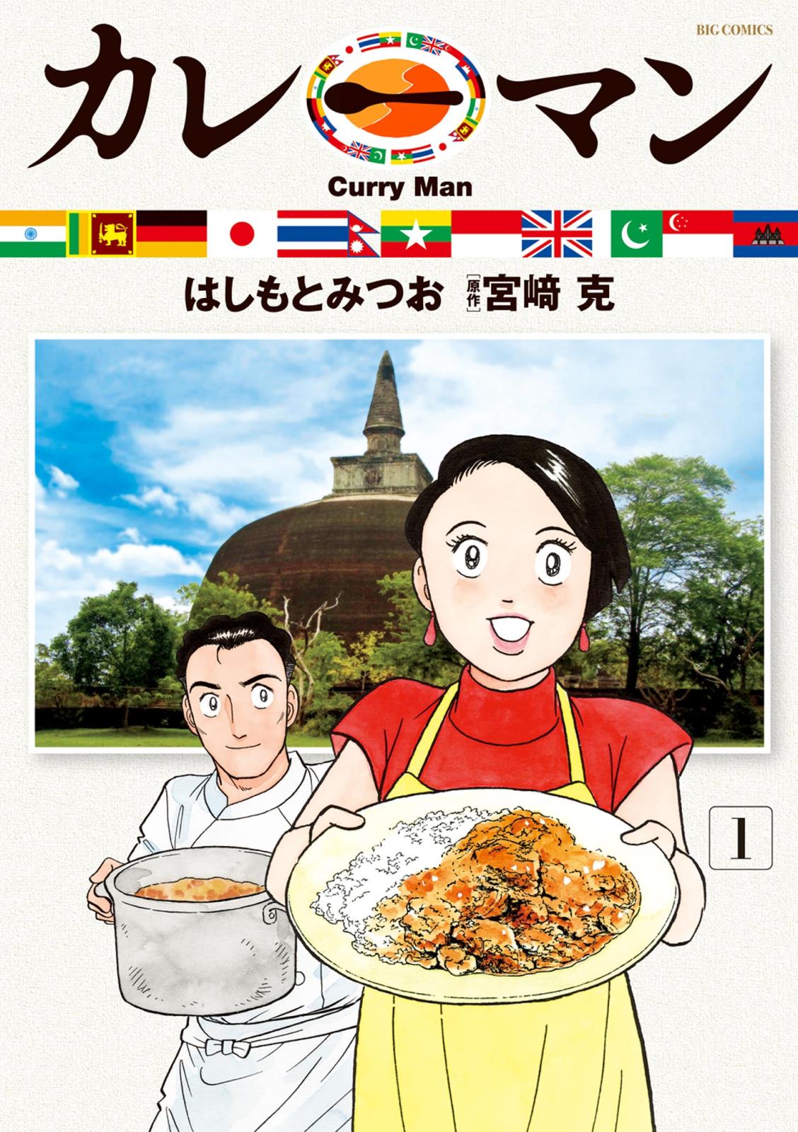 カレーマン 1