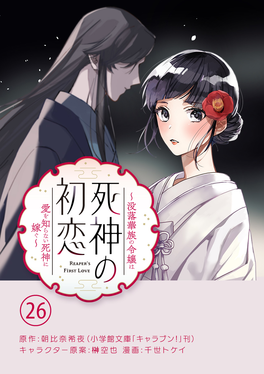 死神の初恋～没落華族の令嬢は愛を知らない死神に嫁ぐ～【単話】 26