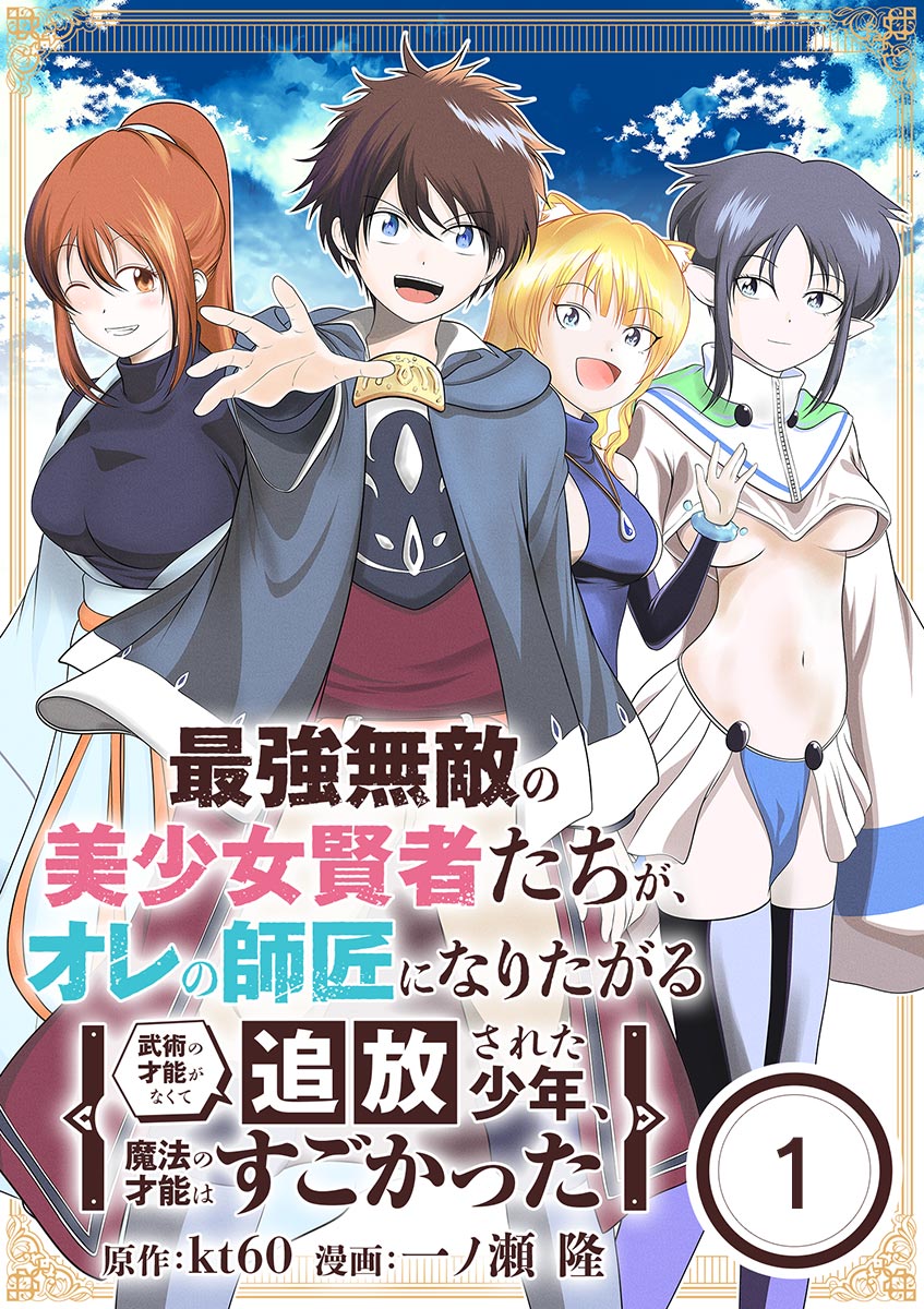 最強無敵の美少女賢者たちが、オレの師匠になりたがる～武術の才能がなくて追放された少年、魔法の才能はすごかった～【単話】 1