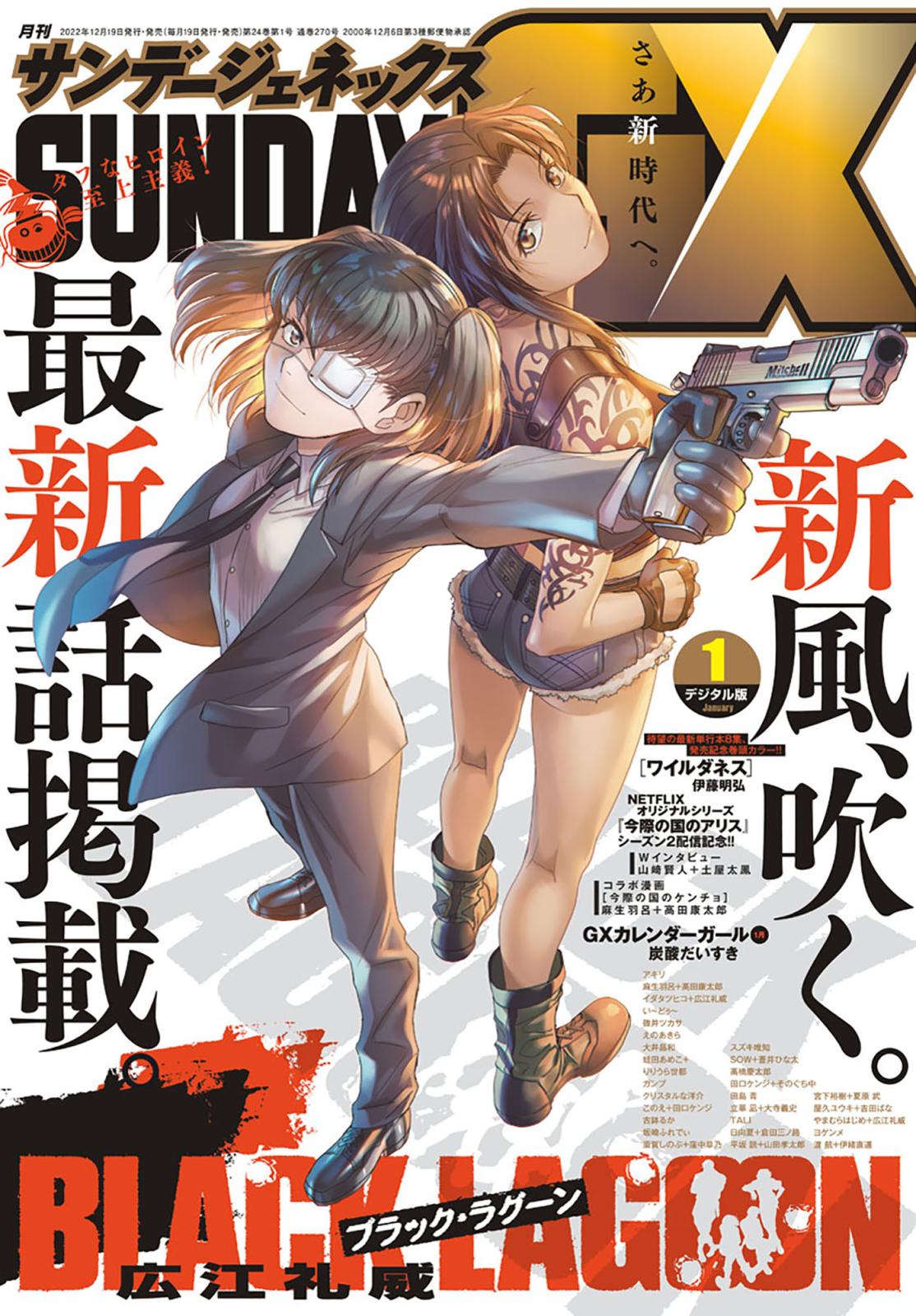 月刊サンデーGX 2023年1月号(2022年12月19日発売)