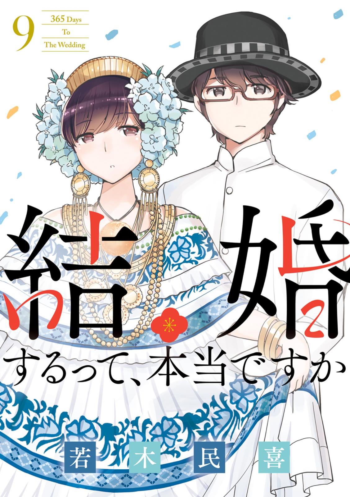 結婚するって、本当ですか 9