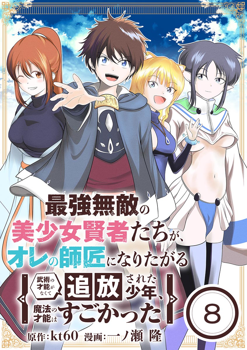 最強無敵の美少女賢者たちが、オレの師匠になりたがる～武術の才能がなくて追放された少年、魔法の才能はすごかった～【単話】 8