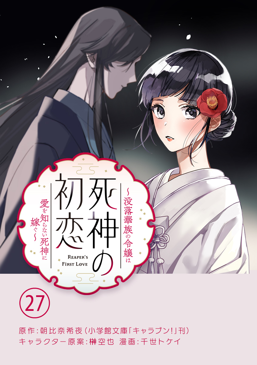 死神の初恋～没落華族の令嬢は愛を知らない死神に嫁ぐ～【単話】 27