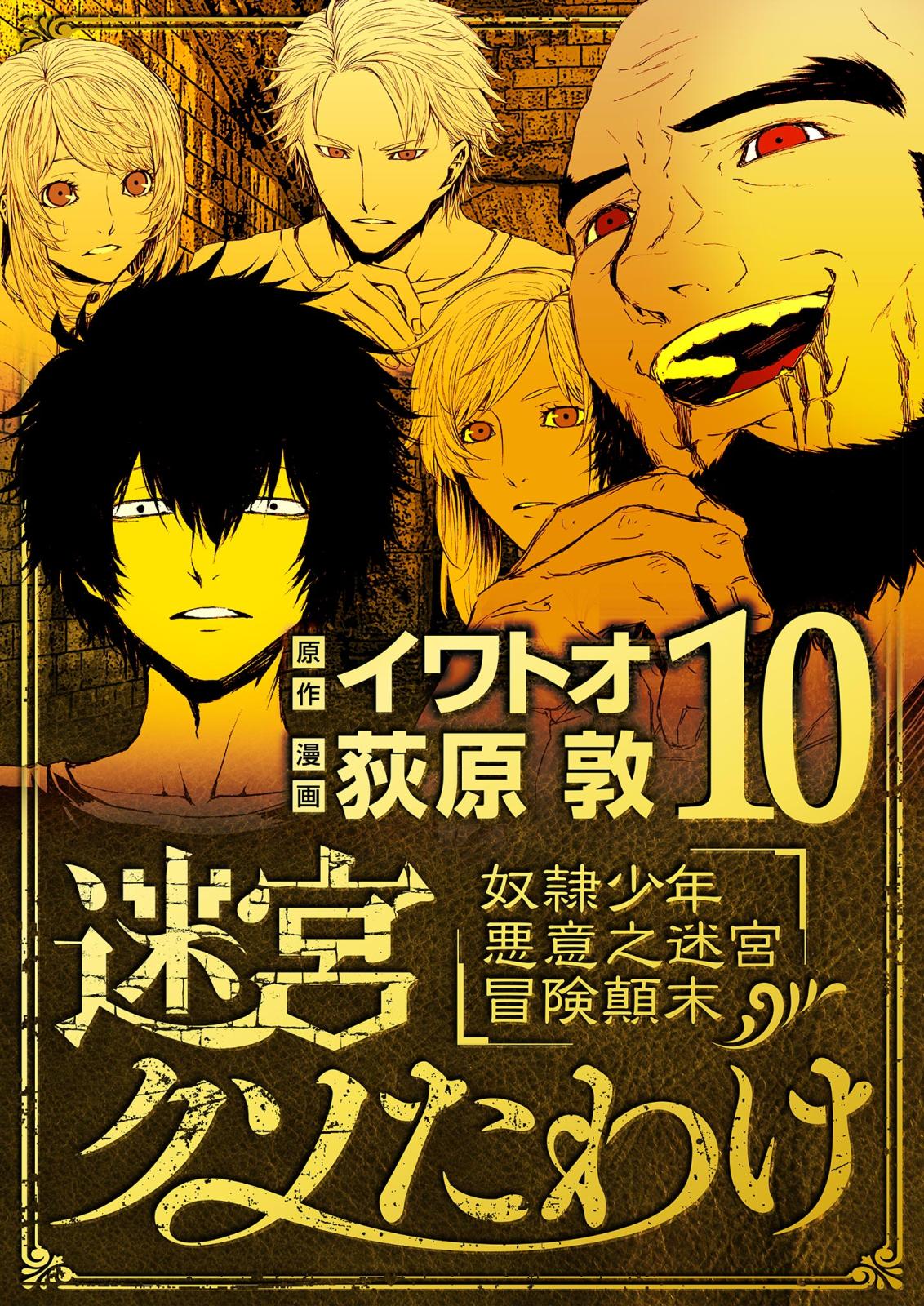 迷宮クソたわけ　奴隷少年悪意之迷宮冒険顛末 10