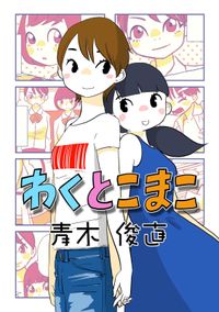 わくとこまこ【単行本】