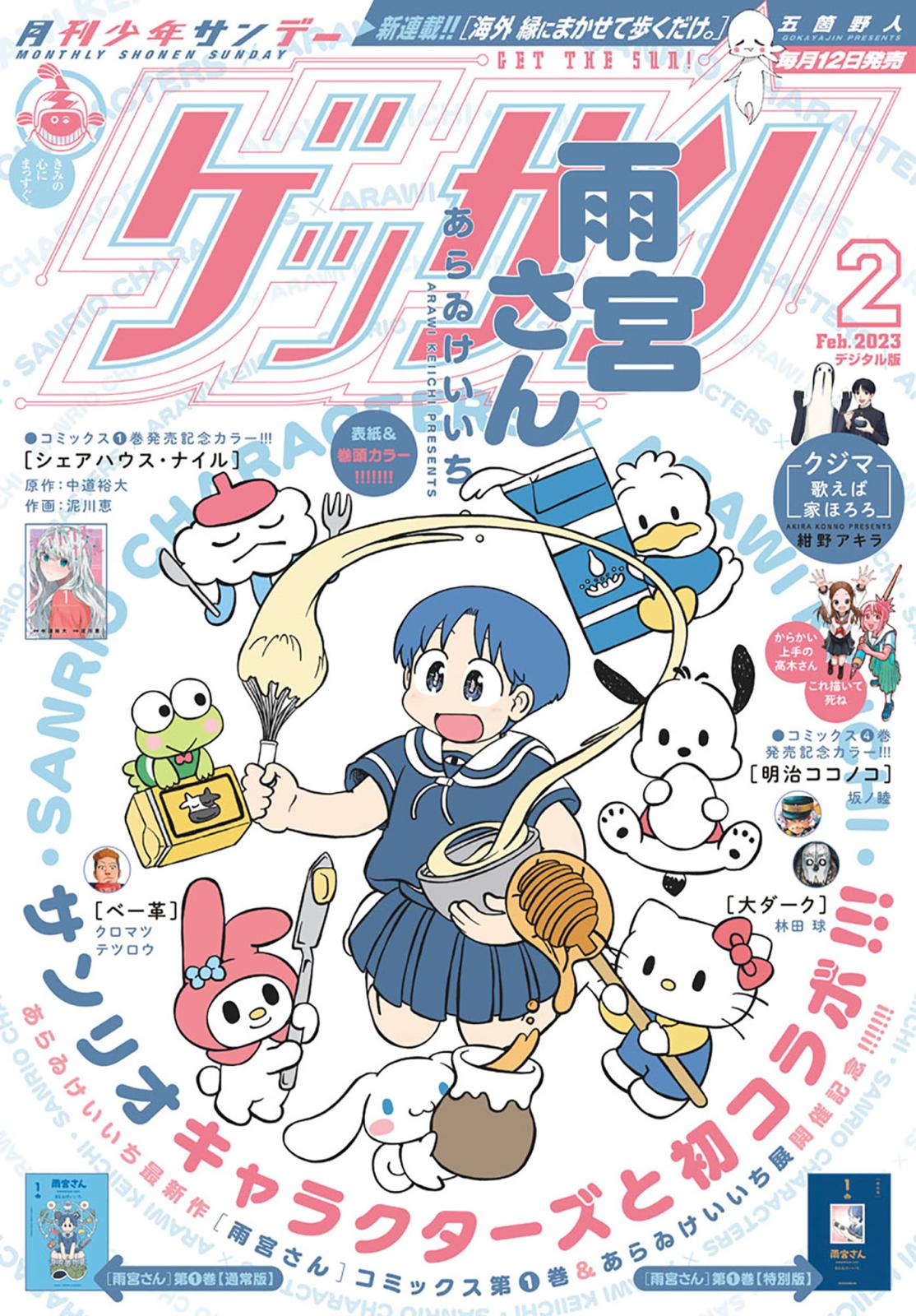 ゲッサン　2023年2月号(2023年1月12日発売)