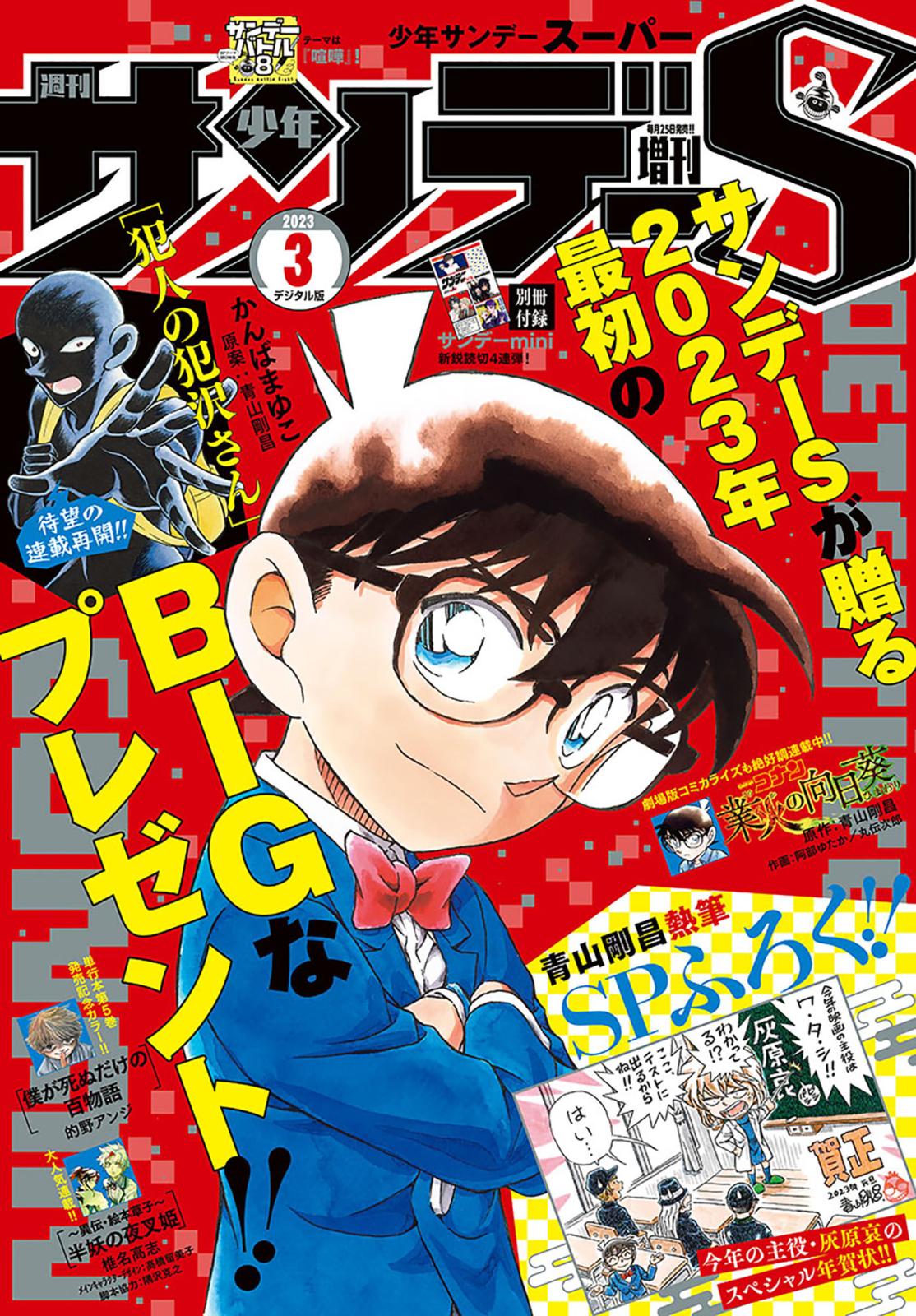 少年サンデーＳ（スーパー）　2023年3/1号(2023年1月25日)