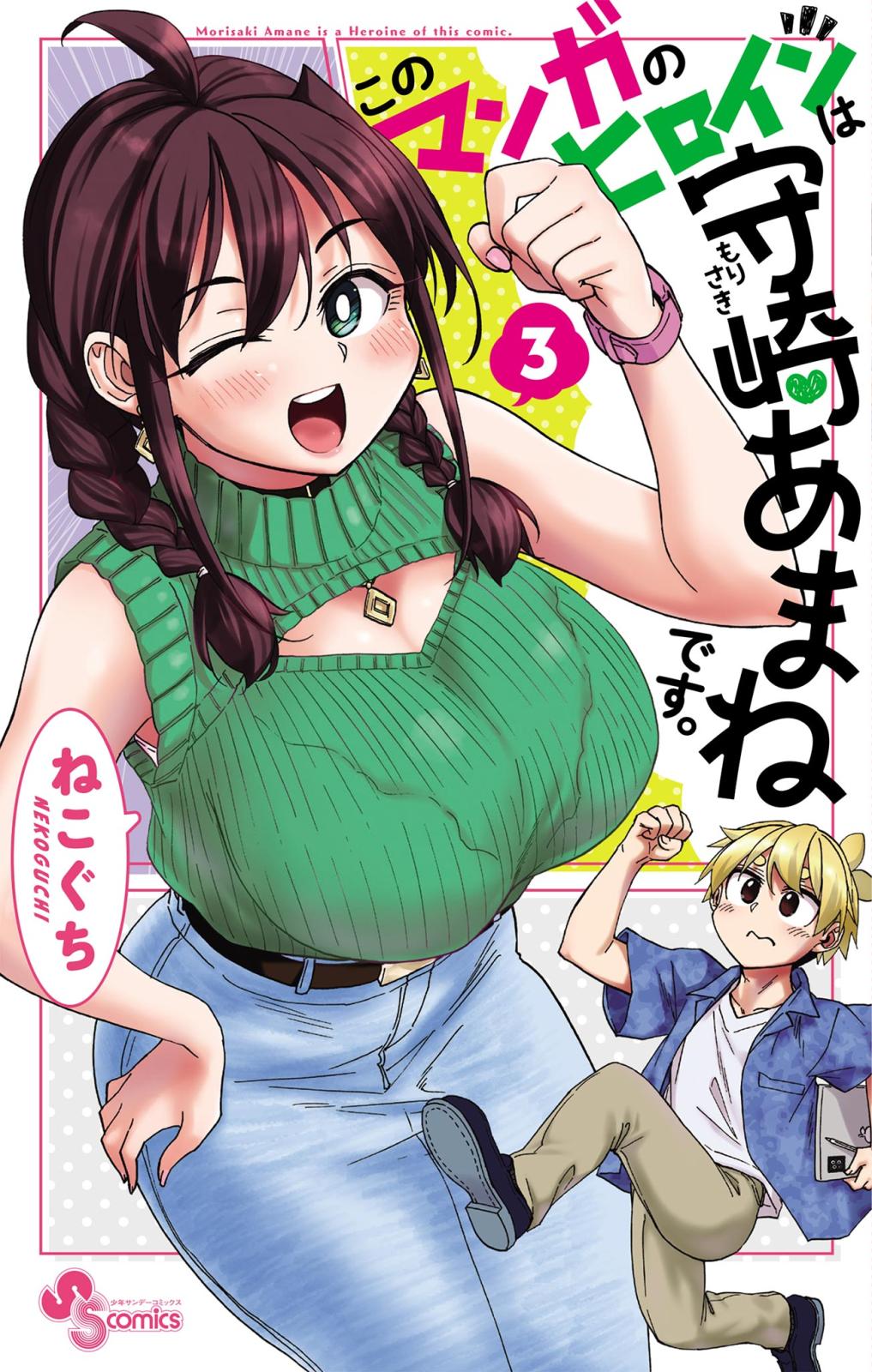 このマンガのヒロインは守崎あまねです。 3