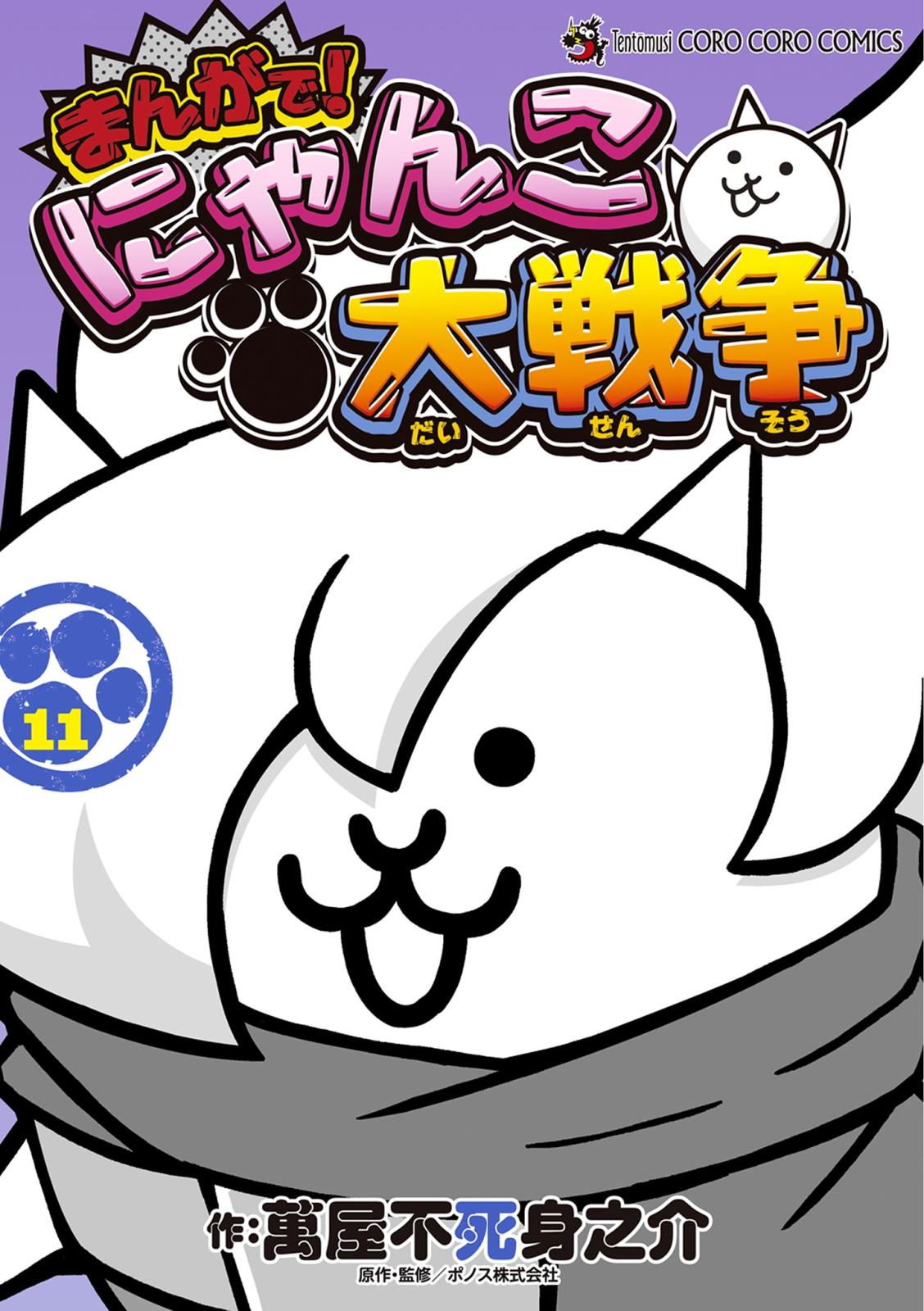 まんがで！にゃんこ大戦争 11