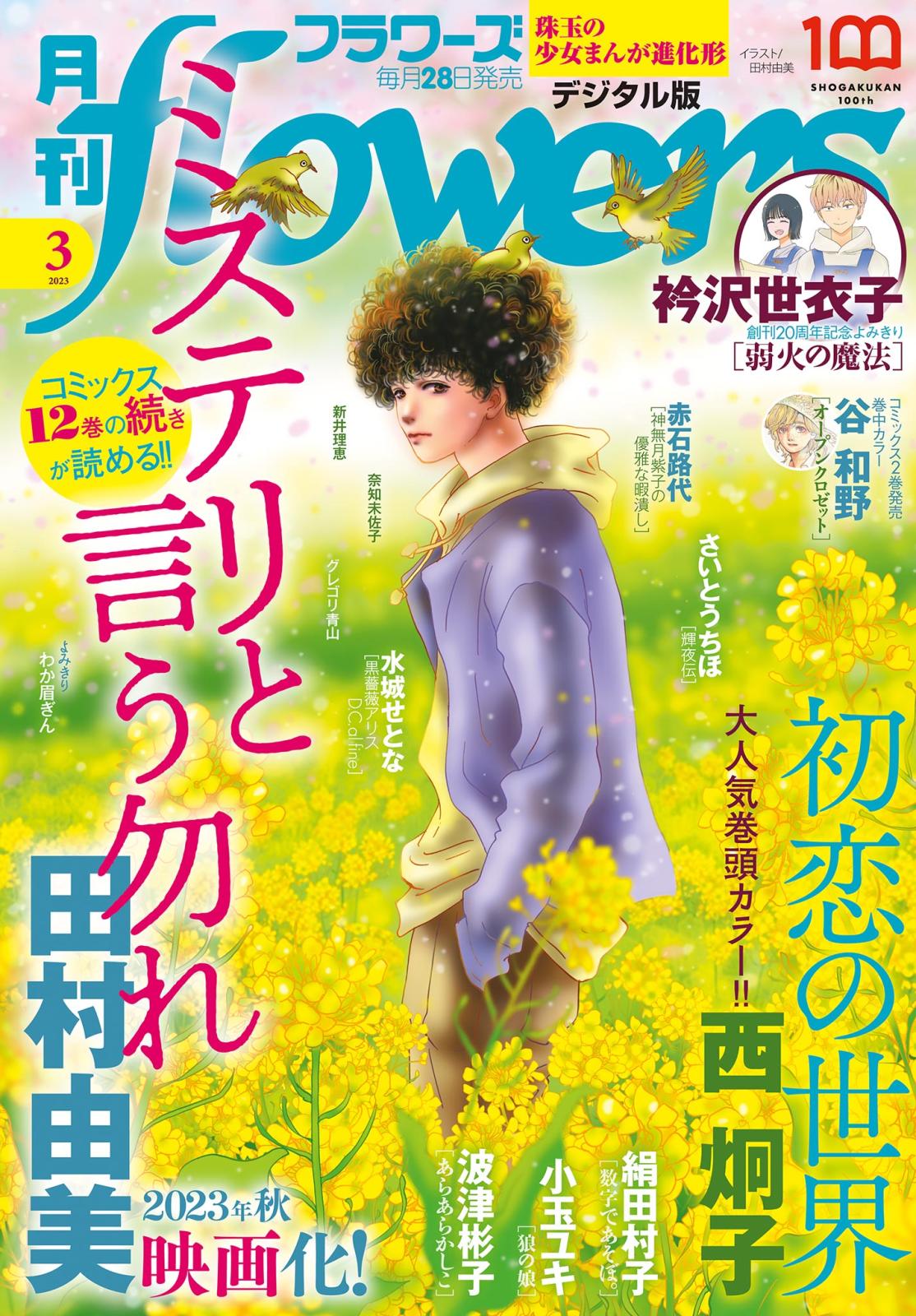 月刊ｆｌｏｗｅｒｓ　2023年3月号(2023年1月27日発売)【電子版特典付き】