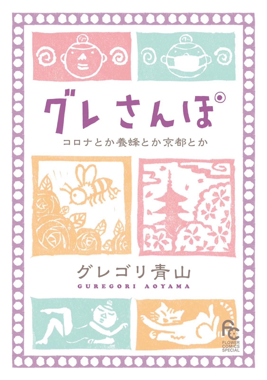 グレさんぽ ～コロナとか養蜂とか京都とか～