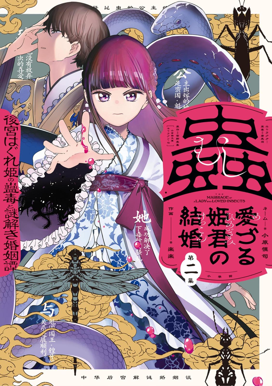 蟲愛づる姫君の結婚 ～後宮はぐれ姫の蠱毒と謎解き婚姻譚～ 2