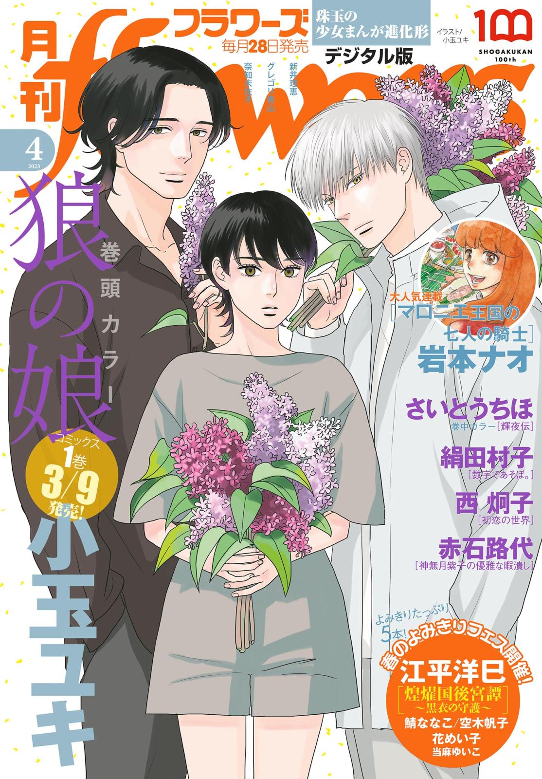 月刊ｆｌｏｗｅｒｓ　2023年4月号(2023年2月27日発売)【電子版特典付き】