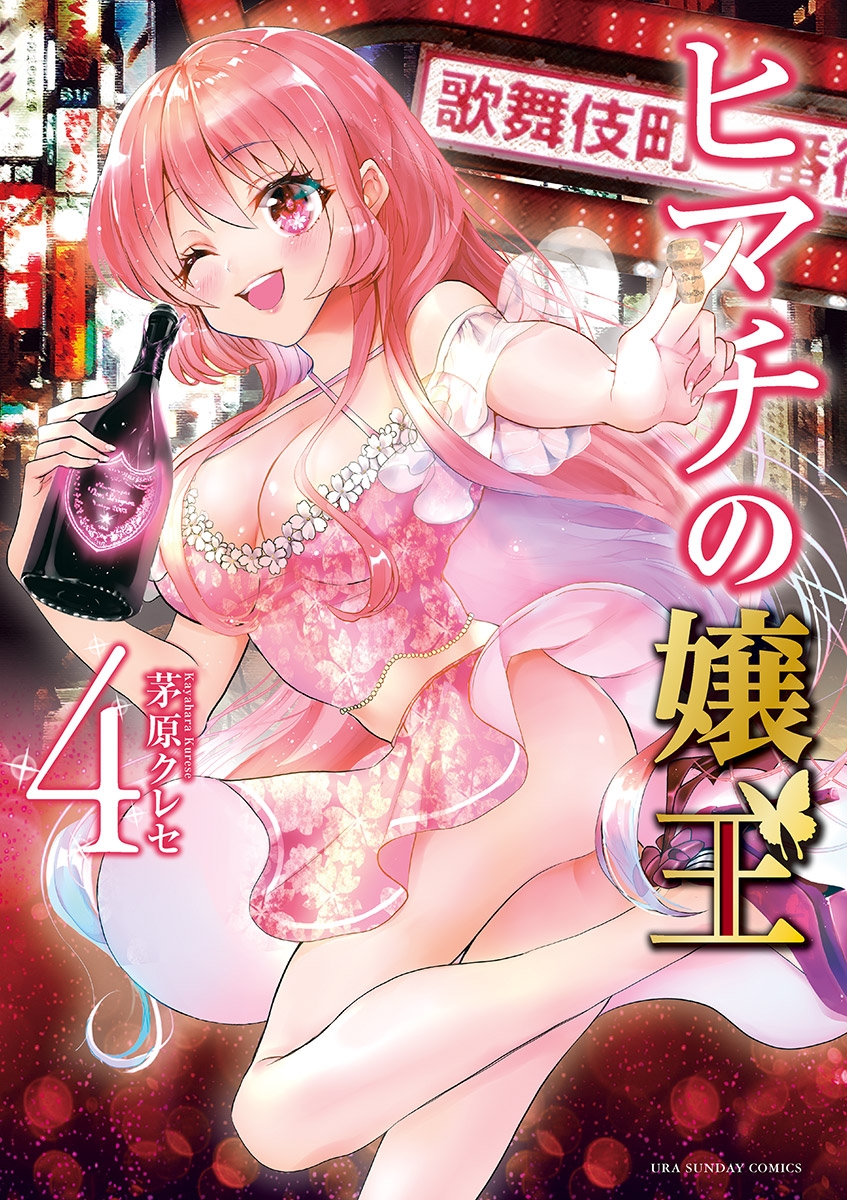 【期間限定　無料お試し版　閲覧期限2023年3月23日】ヒマチの嬢王 4