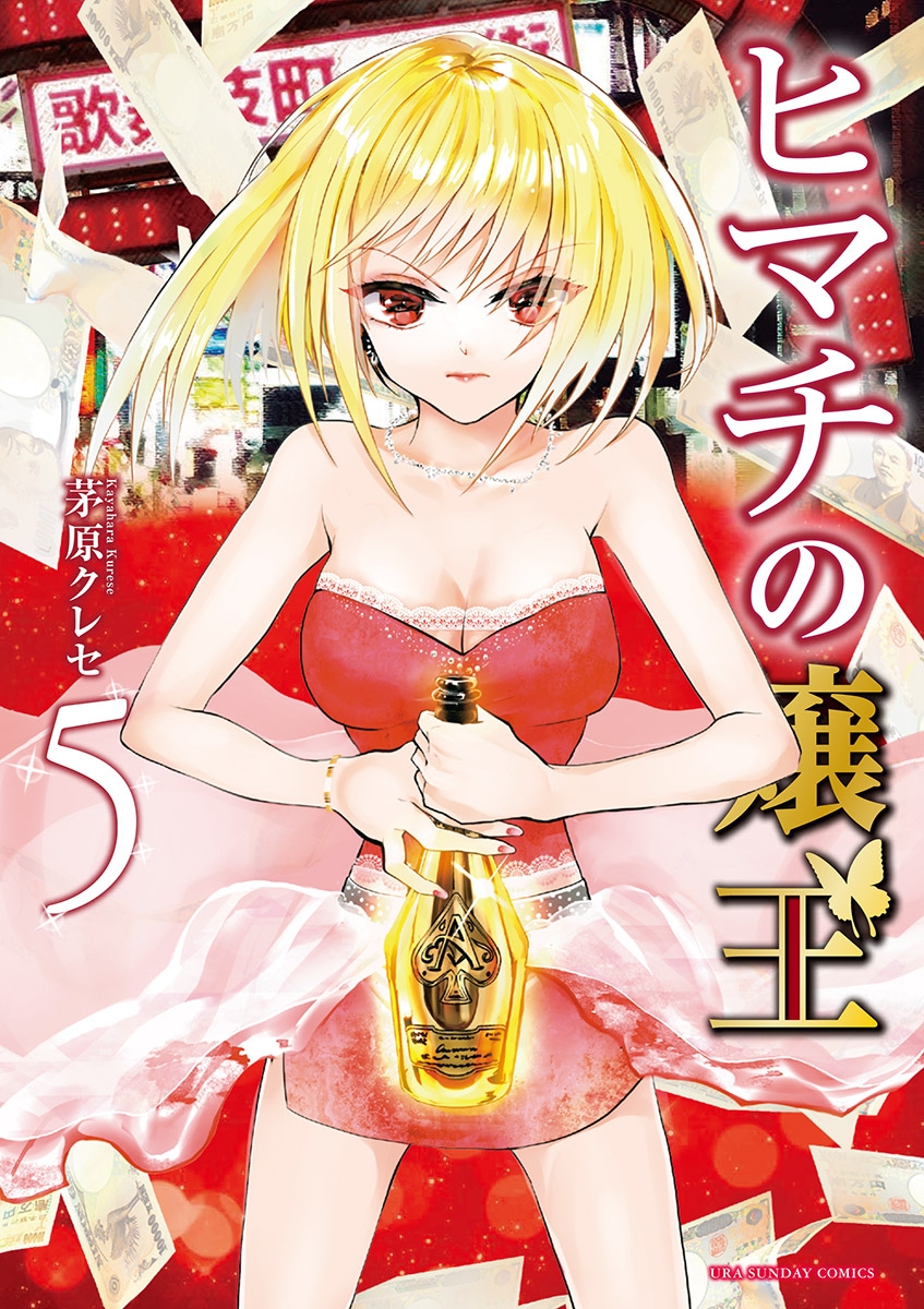 【期間限定　無料お試し版　閲覧期限2023年3月23日】ヒマチの嬢王 5