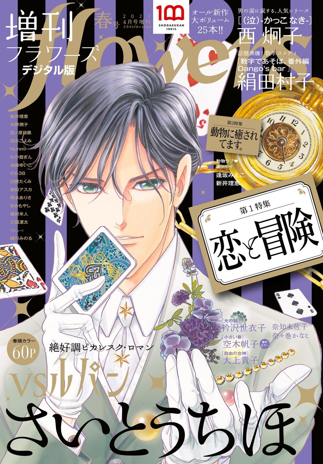 増刊　ｆｌｏｗｅｒｓ 2023年春号（2023年3月14日発売）